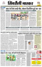 सिंगरौली भास्कर 