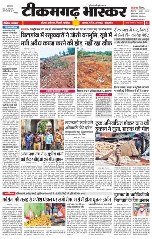 टीकमगढ़ भास्कर