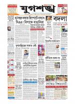 Jugasankha - SILCHAR EDITION