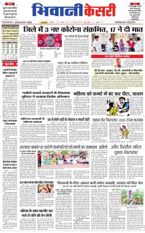 Punjab kesari / Haryana Bhiwani kesari