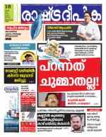 Rashtradeepika Trivandrum
