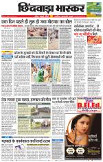 छिंदवाड़ा भास्कर 