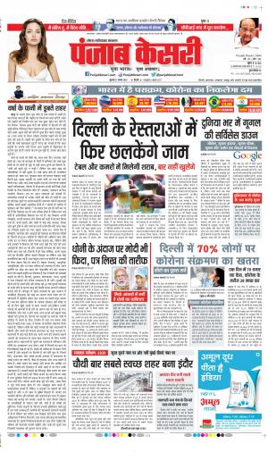 Date 21-08-2020 Punjab Kesari Ghaziabad 