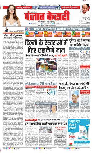 Date 21-08-2020 Punjab Kesari Agra 