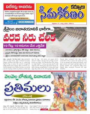 SEEMA KIRANAM DIST 21 AUG 2020