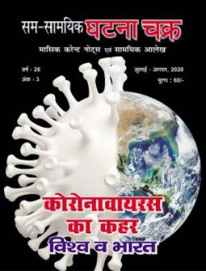 Monthly Current Affairs July-August,2020