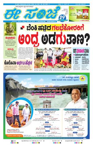 EESANJE-Bangalore (21-08-2020)