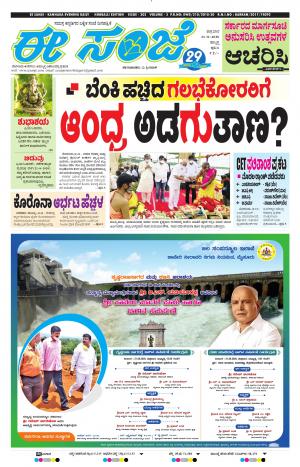 EESANJE : Hubli -Dharwad (21-08-2020)