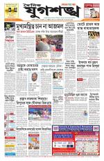 Jugasankha - GUWAHATI EDITION