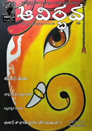 Avirbhava Paksha Patrika 20th Edition August 22nd 2020 