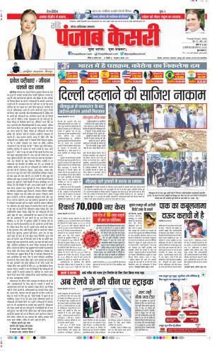 Date 23-08-2020 Punjab Kesari Ghaziabad