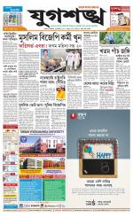 Jugasankha - KOLKATA EDITION