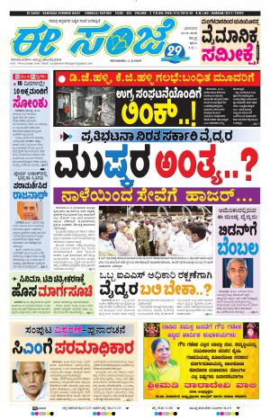 EESANJE : Hubli -Dharwad (23-08-2020)