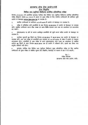 Jharkhand Civil Judge (Junior Division) Preliminary Test 2014: Written Result : Detailed Notice
