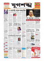 Jugasankha - SILCHAR EDITION