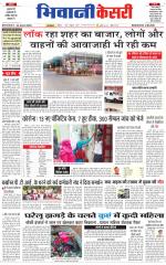 Punjab kesari / Haryana Bhiwani kesari