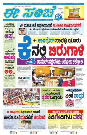 EESANJE-Bangalore (24-08-2020)