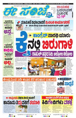 EESANJE : Hubli -Dharwad (24-08-2020)