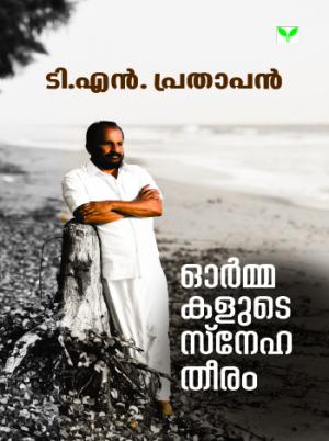 Ormakalute Snehatheeram