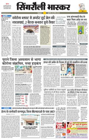 सिंगरौली भास्कर