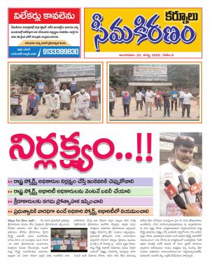 SEEMA KIRANAM DIST 25 AUG 2020