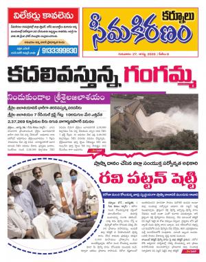 SEEMA KIRANAM DIST 27 AUG 2020