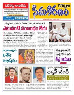 SEEMA KIRANAM DIST 29 AUG 2020