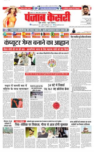 Date 31-08-2020 Punjab Kesari Bihar and Jharkhand