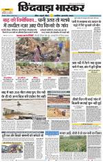 छिंदवाड़ा भास्कर 
