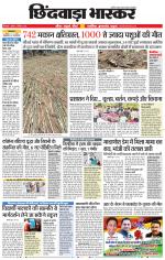 छिंदवाड़ा भास्कर 