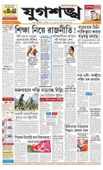 Jugasankha - KOLKATA EDITION