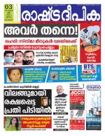 Rashtradeepika Kozhikode