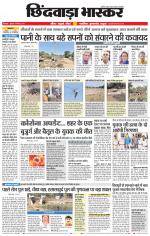 छिंदवाड़ा भास्कर 