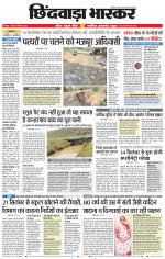 छिंदवाड़ा भास्कर 