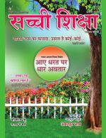 Sachi Shiksha Hindi सच्ची शिक्षा 
