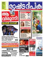 Rashtradeepika Alappuzha