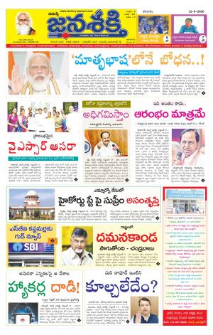 12-09-2020_'నమస్తే జనశక్తి' జాతీయ తెలుగు దిన పత్రిక - ఆంధ్రప్రదేశ్