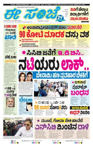 EESANJE : Hubli -Dharwad (12-09-2020)