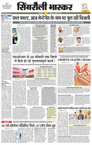 सिंगरौली भास्कर