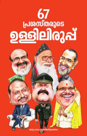 പ്രശസ്തരുടെ ഉള്ളിലിരുപ്പ്