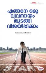 എങ്ങനെ ഒരു വ്യവസായം തുടങ്ങി വിജയിപ്പിക്കാം