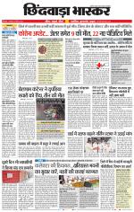 छिंदवाड़ा भास्कर 