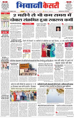 Punjab kesari / Haryana Bhiwani kesari