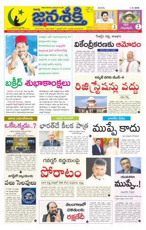01-08-2020_నమస్తే జనశక్తి తెలుగు దినపత్రిక-ఆంధ్ర ప్రదేశ్