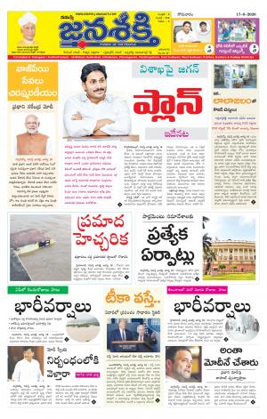 17-08-2020_నమస్తే జనశక్తి -తెలుగు దినపత్రిక-తెలంగాణ 