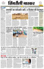 सिंगरौली भास्कर 