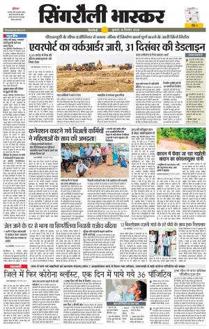 सिंगरौली भास्कर