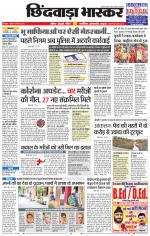 छिंदवाड़ा भास्कर 