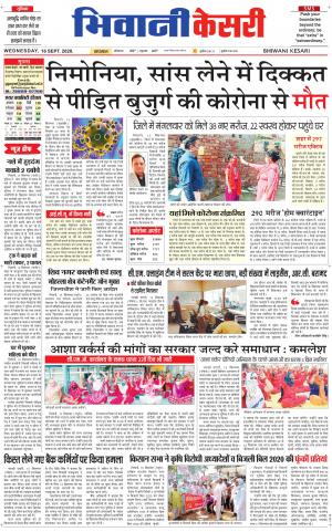 Punjab kesari / Haryana Bhiwani kesari