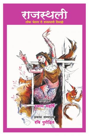 राजस्थली